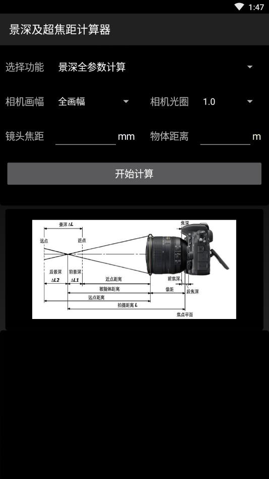 景深超焦距计算器APP官方版