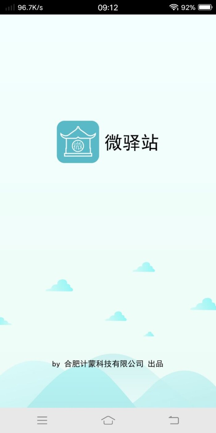 微驿站