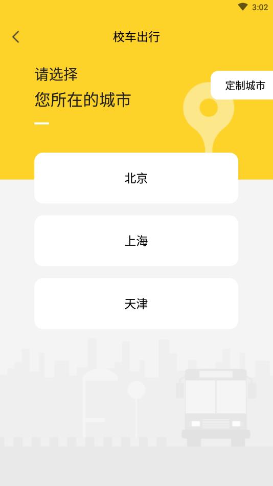 校车出行