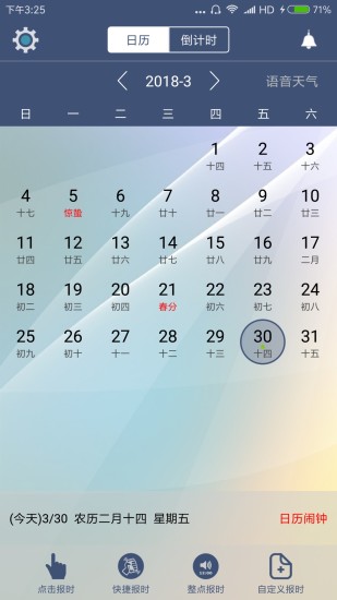 语音报时app