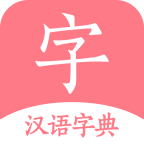 汉语词典字典最新版下载