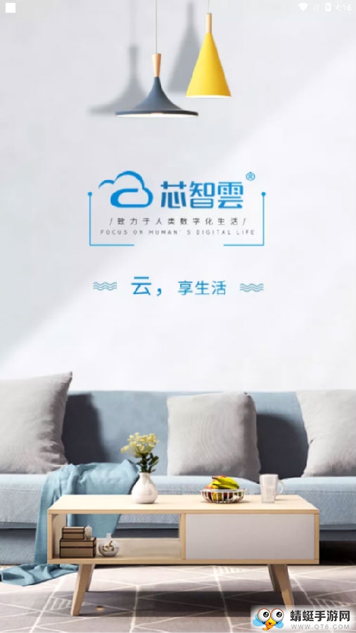 芯智云家官方版