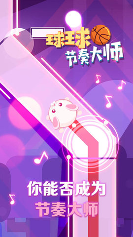 球球节奏