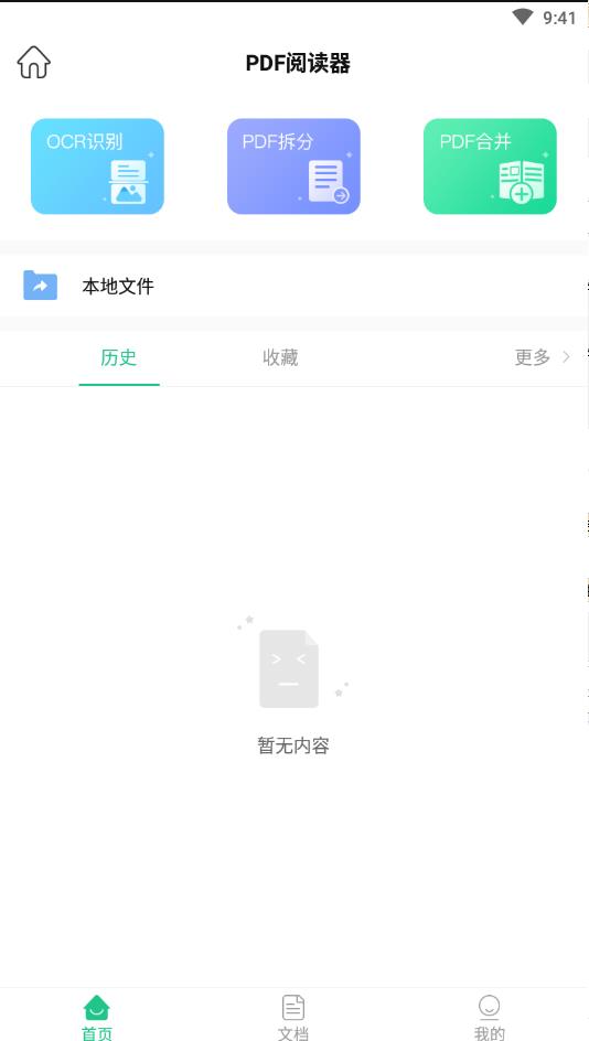 PDF阅读器编辑转换