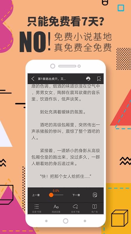 免费小说基地2024安卓版下载