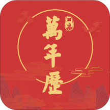 因山万年历安卓下载2024