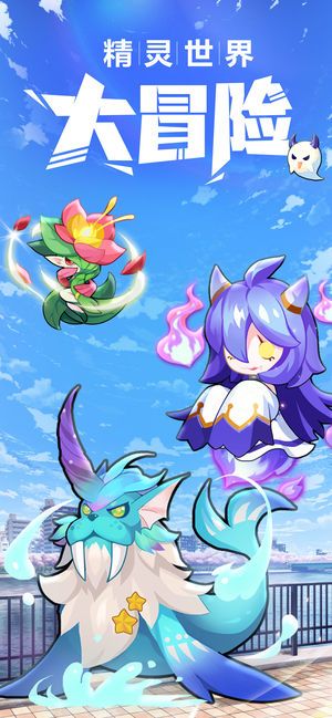 精灵世界物语手游官方安卓版