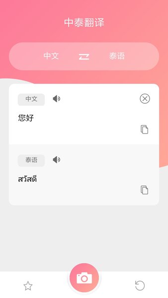 泰语翻译软件