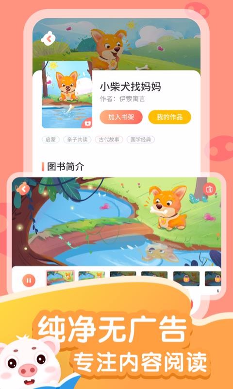 猪猪故事大全安卓版2024下载