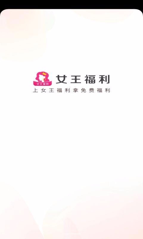 女王福利app下载最新版