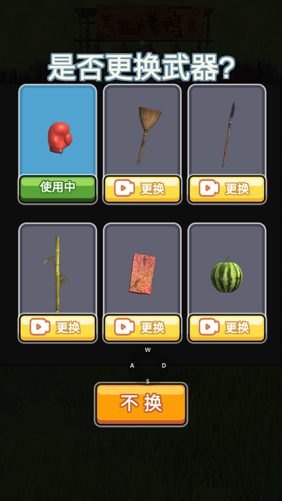 长手的鸭子