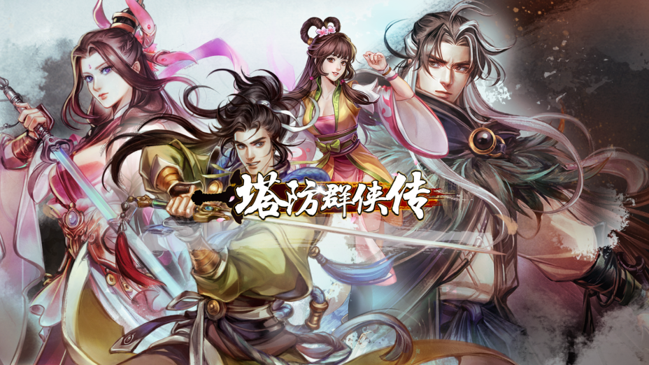 塔防群侠传下载手机版