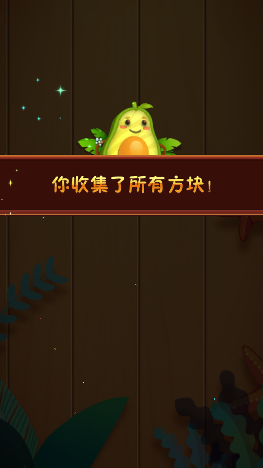 方块爱消除