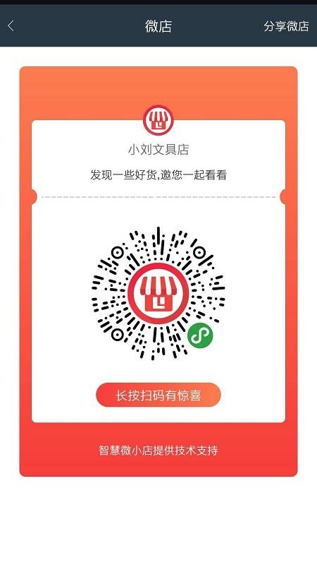 智慧微小店最新版安卓版