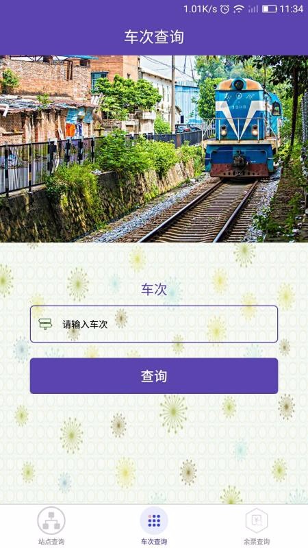 火车票查询2024安卓版