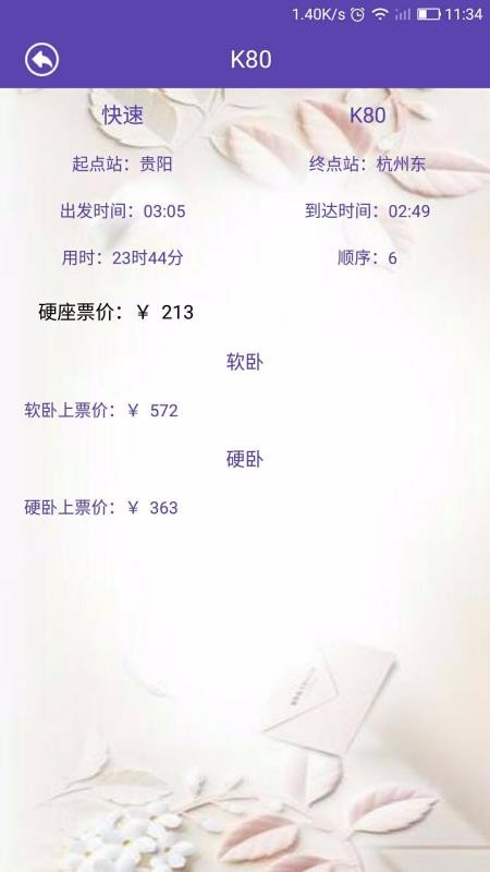 火车票查询2024安卓版