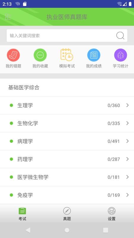 执业医师真题库下载安卓版本
