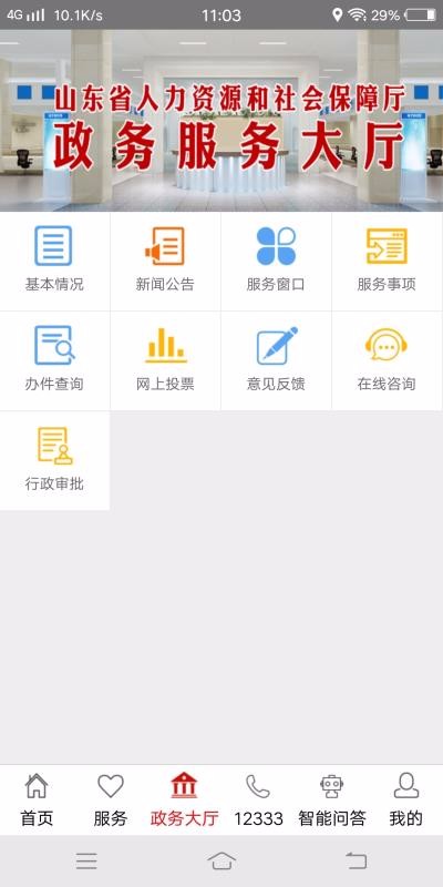 山东人社服务安卓版下载2024版