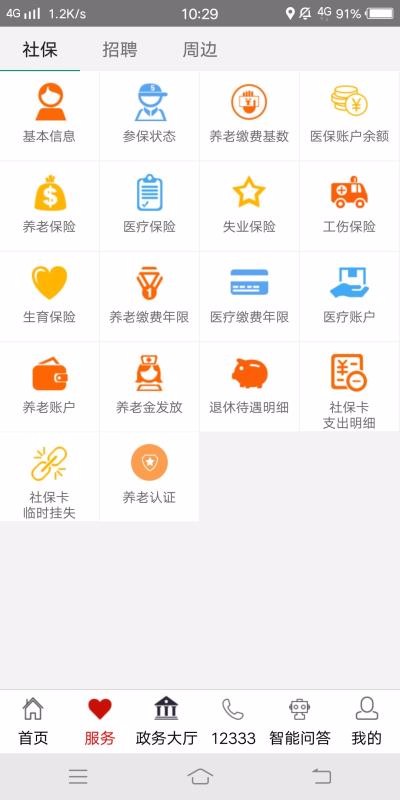 山东人社服务安卓版下载2024版