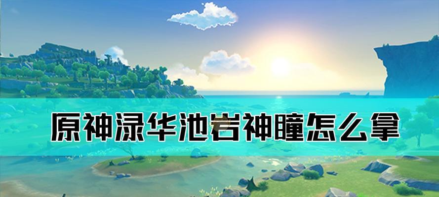 《原神》荫蔽方碑顺序攻略（破解荫蔽方碑的正确顺序，轻松通关原神）