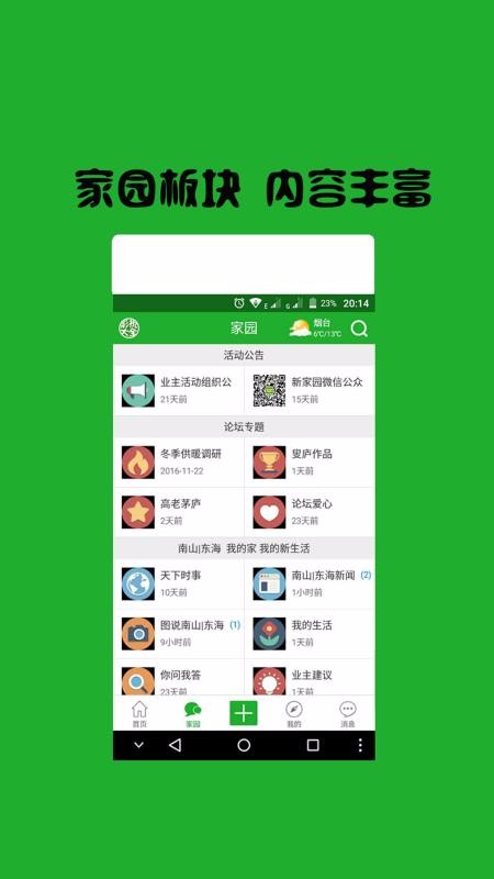 南山东海新家园app安卓版
