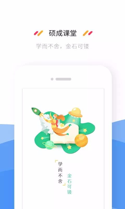 硕成课堂最新下载免费版