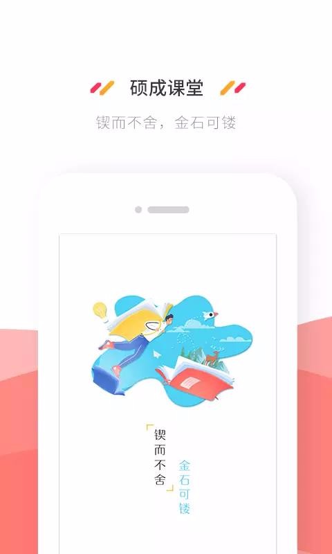 硕成课堂最新下载免费版