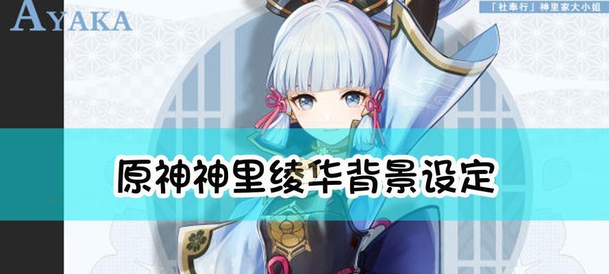 原神：以神里绫华为主角的全新阵容搭配攻略