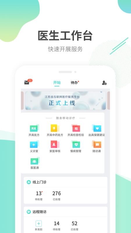 江苏互联网医院医生版2024版本下载