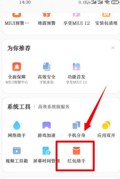 小米10s红包提醒怎么打开