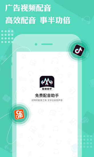 免费配音助手app