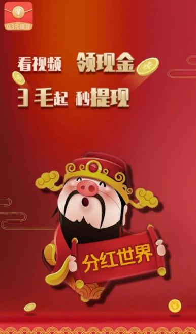分红世界