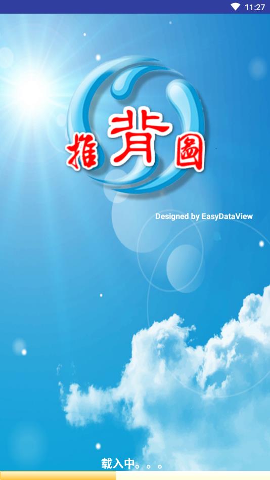 推背图