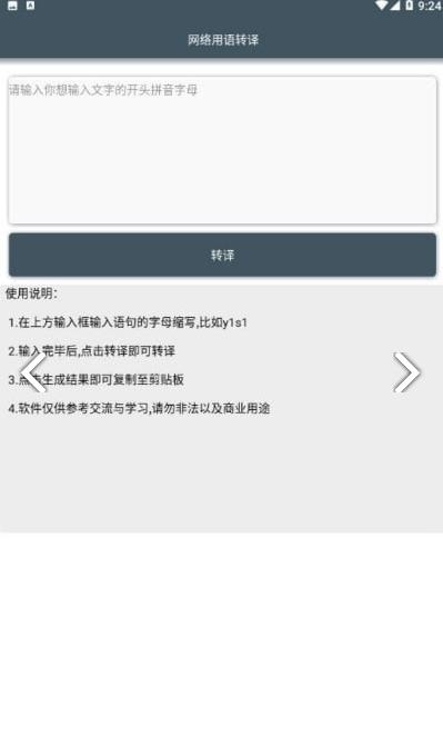 网络用语转译