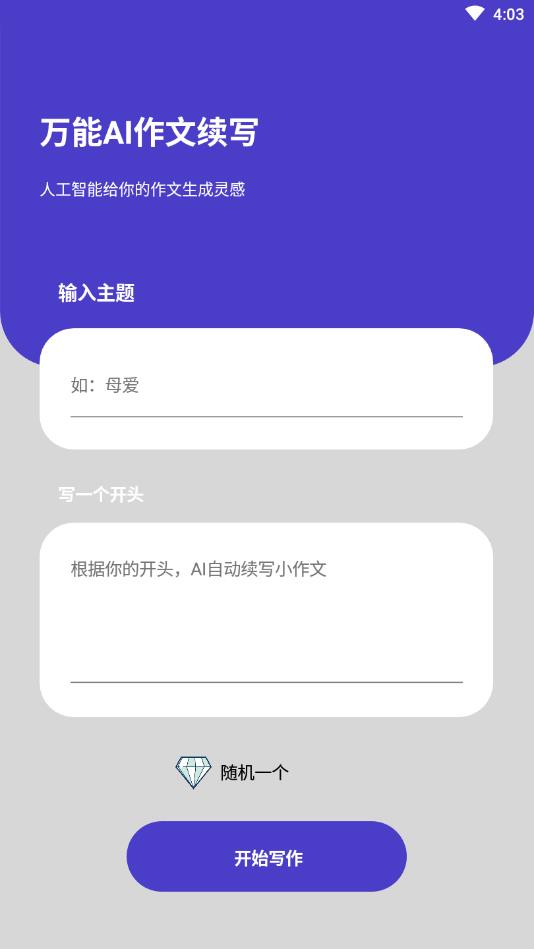 AI文章续写官方版