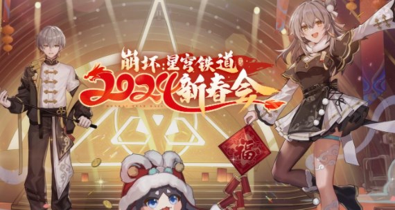 崩坏星穹铁道2024新春会什么时候开始 