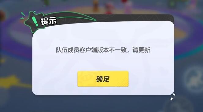 元梦之星队伍成员客户端版本不一致什么意思 