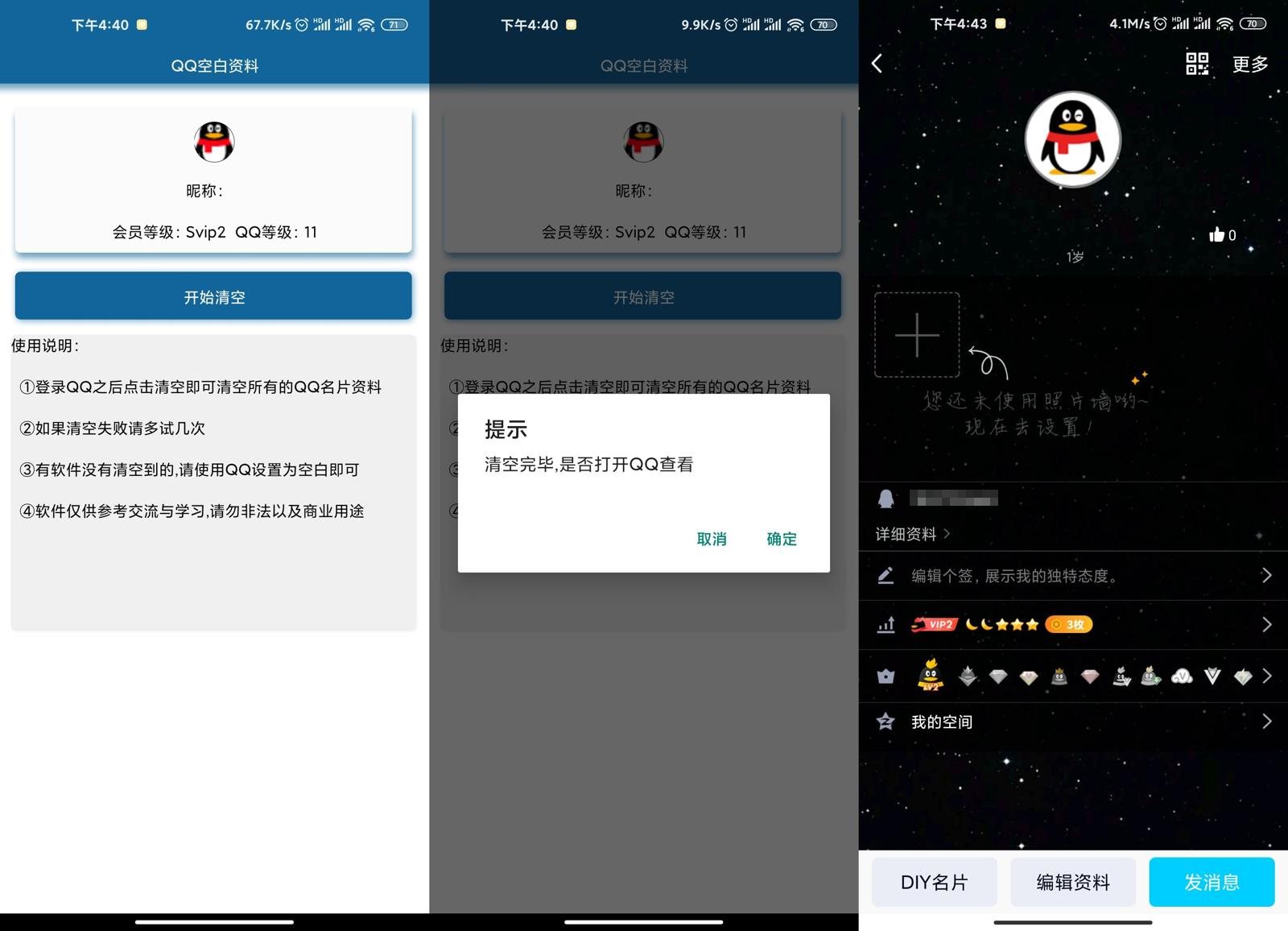 QQ空白资料助手安卓版
