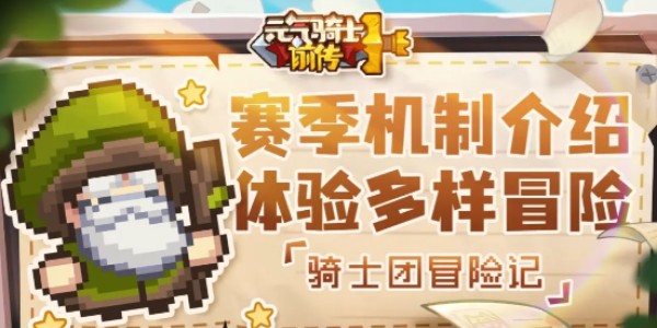 元气骑士前传新赛季会删档吗 