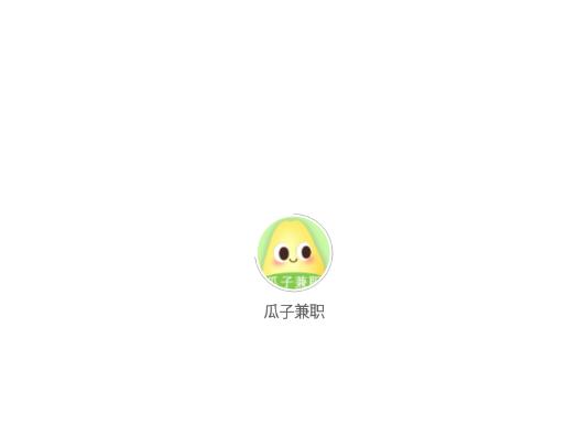 瓜子兼职官方版