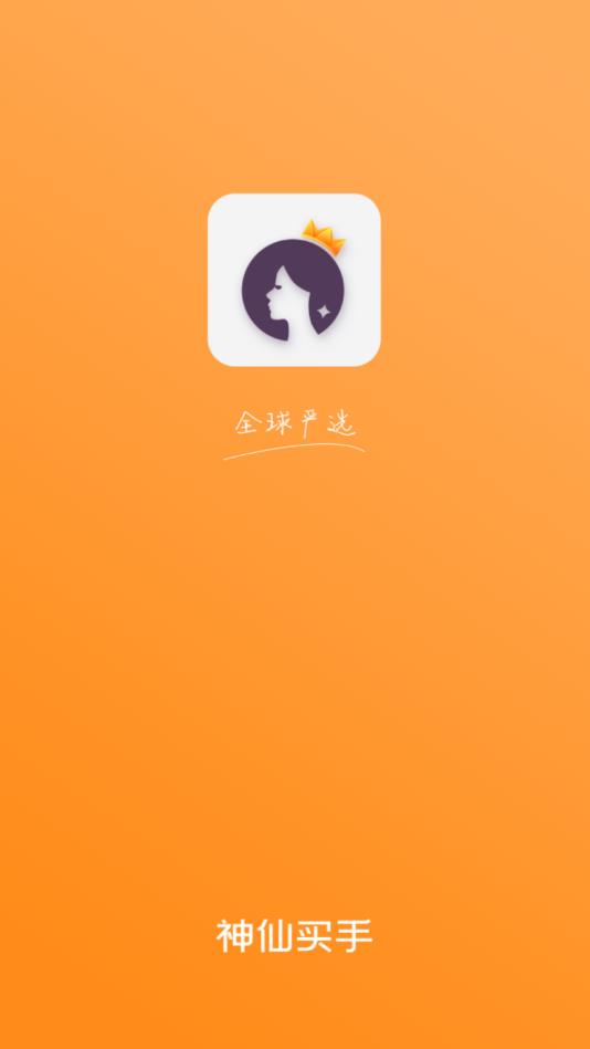 神仙买手