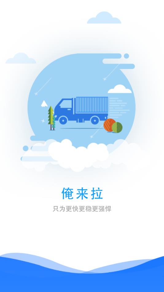 俺来拉