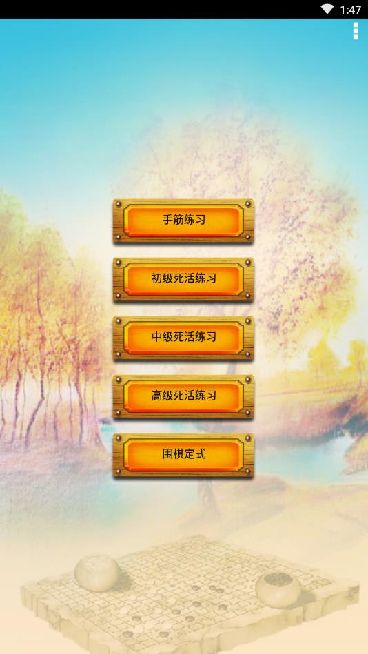 围棋练习大全（带高级死活局）官方版