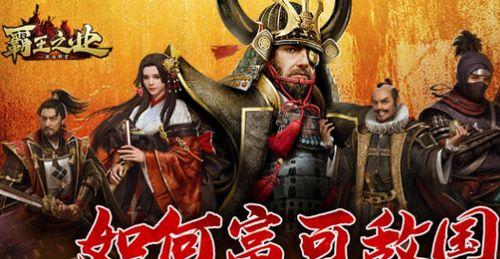 《霸王之业战国野望》自动挂机攻略（想轻松升级？试试这些挂机技巧！）