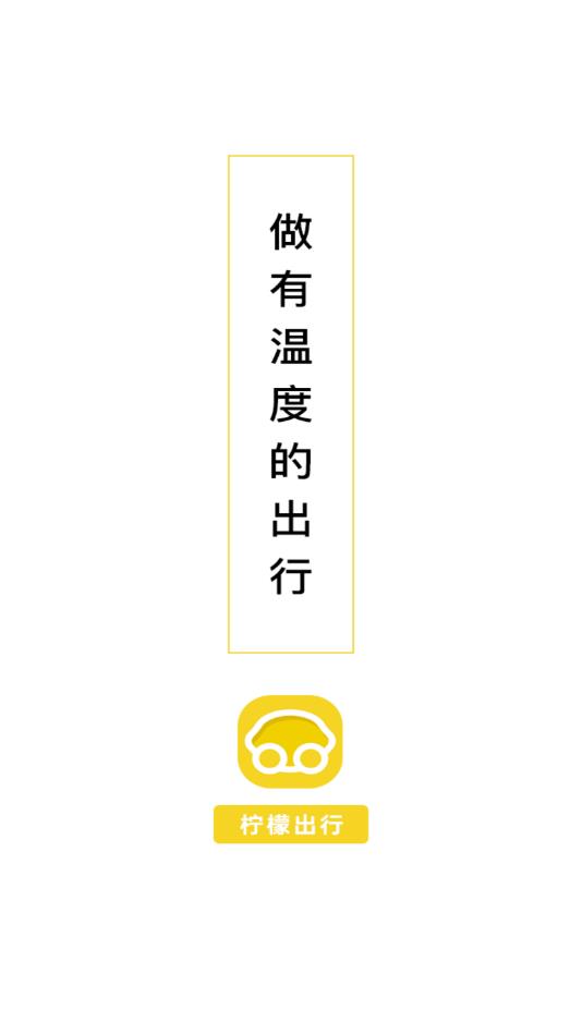 柠檬出行