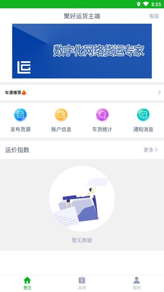 聚好运货主端
