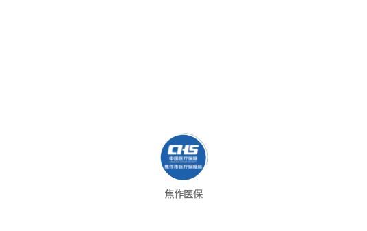 焦作医保官方版