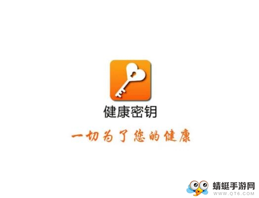 健康密钥软件