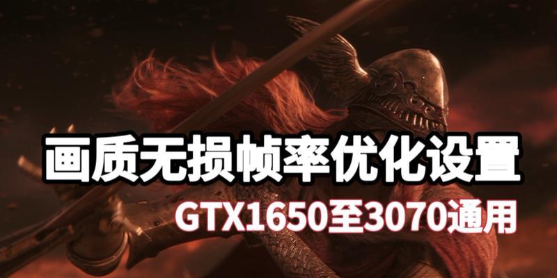 《艾尔登法环》如何解决未达到联机模式帧率问题？（教你一步步优化游戏性能，畅玩联机模式！）