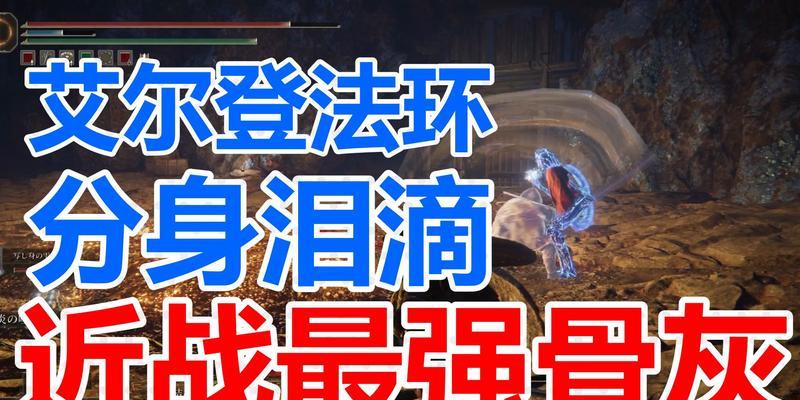 探秘艾尔登法环中所有泪滴幼体的位置合集（一起探索艾尔登法环中神秘生物的踪迹）
